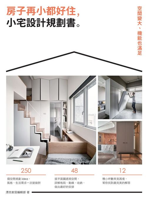 Title details for 房子再小都好住，小宅設計規劃書 by 漂亮家居編輯部 - Available